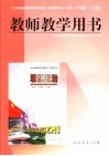 全日制普通高级中学思想政治教师教学用书  试用修订本·必修  一年级  上 封面