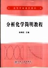 分析化学简明教程