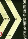 河南省中医研究所史  1959-1982 封面