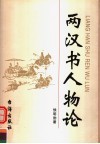 两汉书人物论