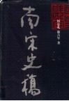 南宋史稿  政治·军事·文化 封面