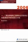 一、二级注册结构工程师执业资格考试全真模拟冲刺试题及详解：专业部分