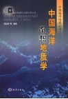 中国海洋沉积地质学 电子书封面