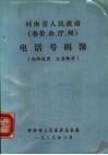 河南省人民政府（各委、办、厅、局）电话号码簿 电子书封面