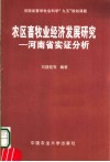 农区畜牧业经济发展研究  河南省实证分析