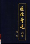 医林奇观选集  第1卷