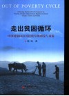 走出贫困的循环  中国贫困山区可持续发展的理论与对策