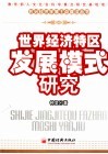 世界经济特区发展模式研究
