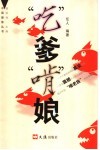 “吃”爹“啃”娘 封面