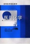 医用化学 封面