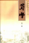 蜀学  第1辑