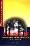 文化的诉求  全球化与可持续发展道路上的文化建设
