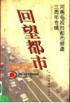 回望都市  河南电视台都市频道三周年专辑