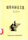 烟草科研论文选