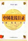 中国花钱目录  收藏  鉴赏  评价