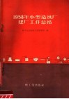 1958年小型造纸厂建厂工作总结