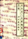 古今名人名联钢笔行书字帖