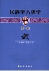 民族学人类学论坛  第1辑 封面