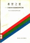 希望之星：河南农村先进典型材料汇编