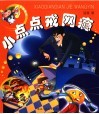 小点点戒网瘾