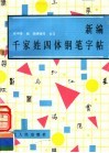 新编千家姓四体钢笔字帖