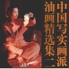 中国写实画派油画精选集  2