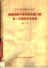 中华人民共和国轻工业部制浆造纸专业设备安装工程施工及验收技术规范
