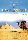 新课程初中地理学习过程与方法评价  八年级  下 封面
