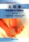 儿科学  第6版  同步辅导与习题解析