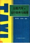 出租汽车的自行保养与维修