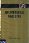 水利发电建设技术经验专题报导  苏联水工建筑物加筋混凝土结构设计技术规范