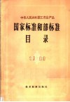 中华人民共和国工农业产品国家标准和部标准目录  1980 电子书封面