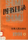 1991年图书目录