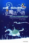 获得爱、成功和金钱的魔法咒语  世界上对青年成长最有益的59个神奇秘方