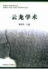 云龙学术