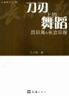 总编辑手记  下  刀刃上的舞蹈  吕日周与长治日报