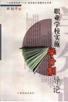 职业学校实施学分制导论