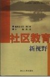 社区教育新视野