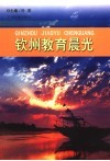 钦州教育晨光