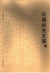 切韵研究史稿