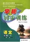 浙江省高中新课标学能同步训练  高一语文  上 封面