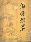 海曙撷英