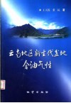 云南地区新生代盆地含油气性