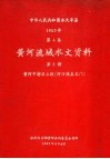 中华人民共和国水文年鉴  1965  第4卷  黄河流域水文资料  第3册  黄河中游区上段（河口镇至龙门） 封面