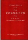 中华人民共和国水文年鉴  1967  第4卷  黄河流域水文资料  第5册  黄河下游区（三门峡水库以下，不包括伊洛、沁河）  200-079 电子书封面
