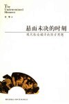 悬而未决的时刻  现代性论域中的西方思想