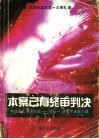本案已有终审判决  中国最大名誉权案-李谷一、汤生午诉案内幕  大型纪实文学