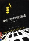 电子琴和弦指法