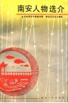 南安人物选介