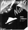 矢岛功人体画技法  1  中英文本